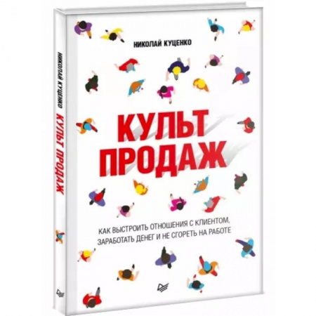 Финансы. Банковское дело. Инвестиции, книга Культ продаж. Как выстроить отношения с клиентом, заработать денег и не сгореть на работе купить по низкой цене