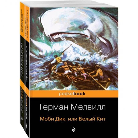 Зарубежная современная проза, книга Моби Дик и вдохновленные последователи (комплект из 2-х книг) купить по низкой цене