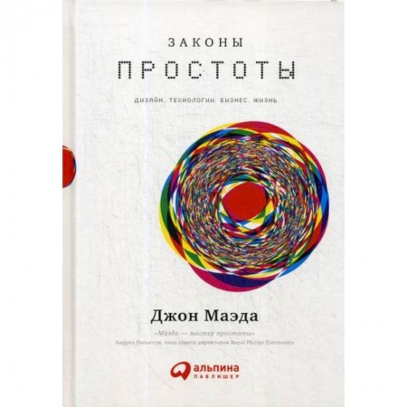 Электросвязь, электроакустика, радиосвязь, книга Законы простоты: Дизайн. Технологии. Бизнес. Жизнь купить по низкой цене