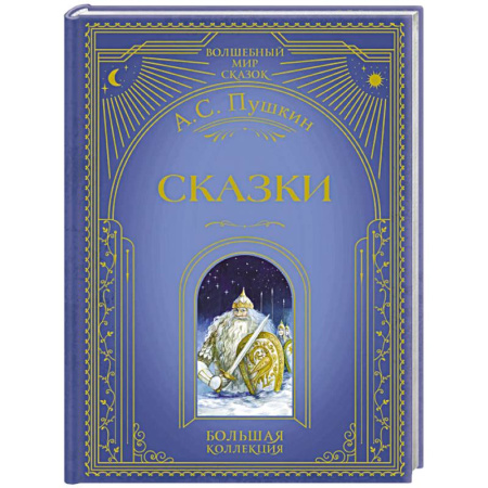 Сказки отечественных писателей, книга Сказки (ил. А. Власовой) купить по низкой цене