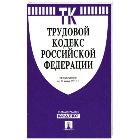 Книги, книга Трудовой кодекс РФ ( по сост. на 10.06.2011) купить по низкой цене