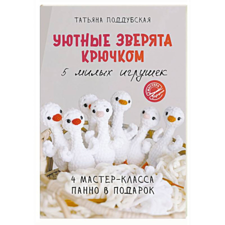 Вязание, книга Уютные зверята крючком. 5 милых игрушек. 4 мастер-класса панно в подарок купить по низкой цене