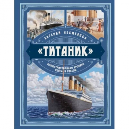 Наука. Техника. Транспорт, книга «Титаник». Иллюстрированная хроника рейса и гибели купить по низкой цене