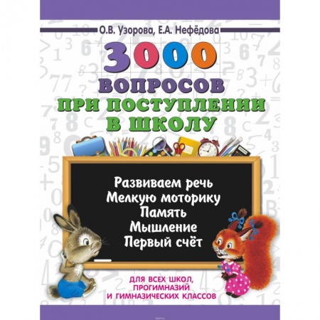 Книги для дошкольников (4-6 лет), книга 3000 вопросов при поступлении детей в школу купить по низкой цене