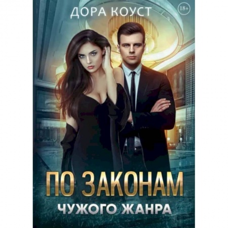 Зарубежный любовный роман, книга По законам чужого жанра купить по низкой цене