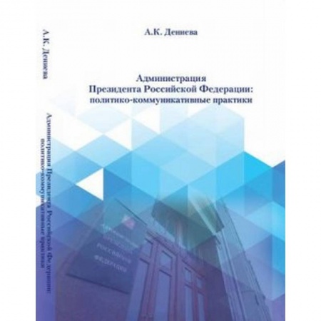Политика, книга Администрация президента Российской Федерации: политико-коммуникативные практики купить по низкой цене