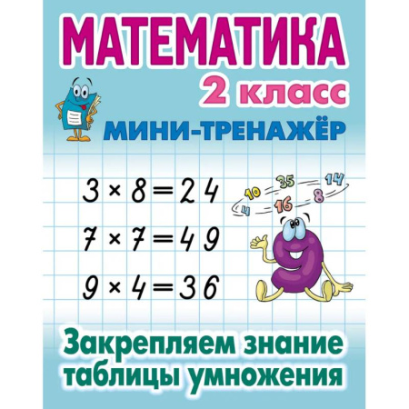 Математика. Алгебра. Геометрия, книга Математика 2 кл.Закрепляем знание таблицы умножения купить по низкой цене