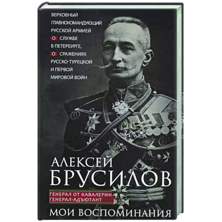 Общие работы по истории войн, книга Мои воспоминания. Верховный главнокомандующий Русской армией о службе в Петербурге, сражениях Русско-турецкой и Первой мировой войн купить по низкой цене