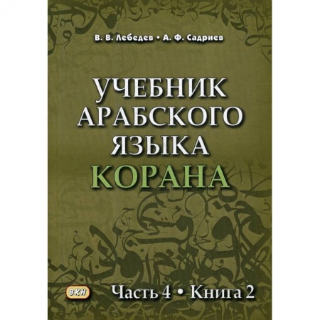Арабский язык, книга Учебник арабского языка Корана Часть 4 Книга 2 купить по низкой цене