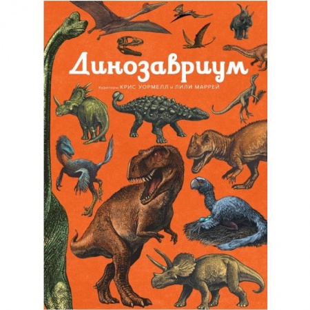 Доисторическая жизнь. Динозавры, книга Динозавриум купить по низкой цене