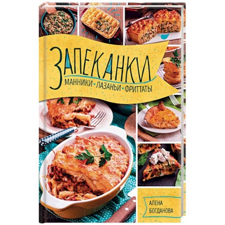 Выпечка, десерты, книга Запеканки, манники, лазаньи, фриттаты купить по низкой цене