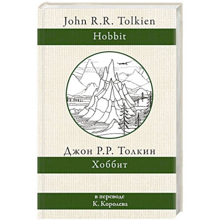 Зарубежное фэнтези, книга Хоббит купить по низкой цене