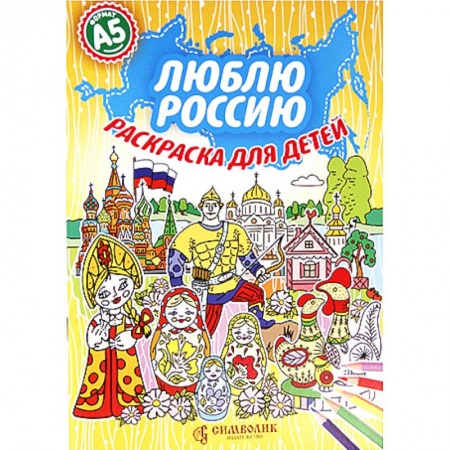 Раскраски на любой вкус, книга Люблю Россию. Раскраска для детей купить по низкой цене