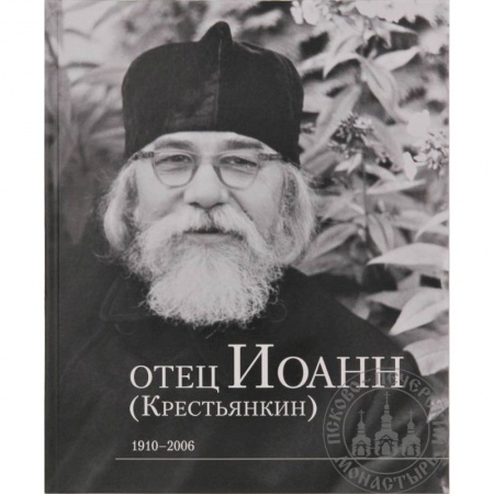 Религиоведение. История религий, книга Отец Иоанн (Крестьянкин). 1910-2006: альбом купить по низкой цене