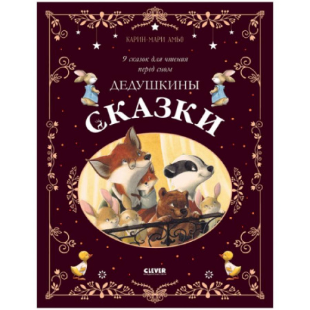 Сказки зарубежных писателей, книга Дедушкины сказки. 9 сказок для чтения перед сном купить по низкой цене