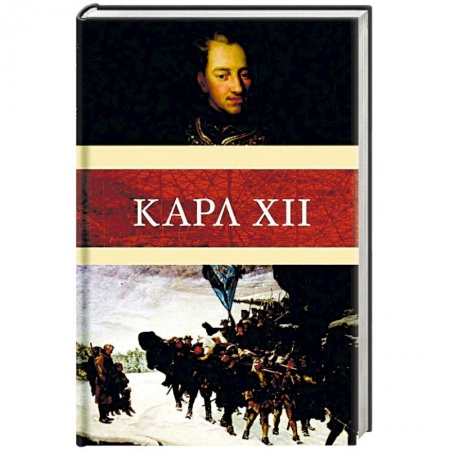 Мемуары, биографии исторических личностей, книга Карл XII купить по низкой цене