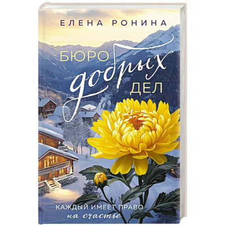 Русская современная проза, книга Бюро добрых дел купить по низкой цене