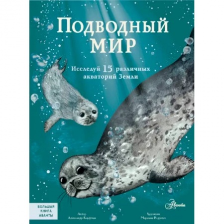 Животный и растительный мир, книга Подводный мир купить по низкой цене