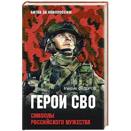 Мемуары, биографии военных деятелей, книга Герои СВО. Символы российского мужества купить по низкой цене