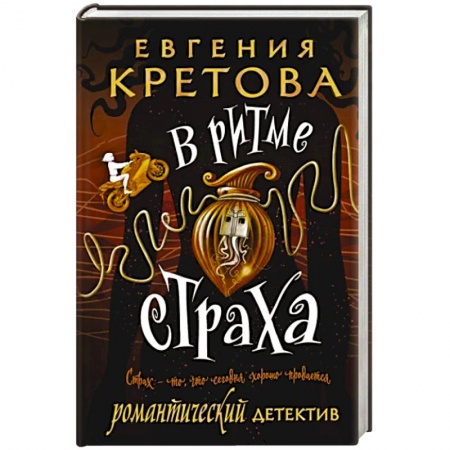 Отечественный женский детектив, книга В ритме страха купить по низкой цене
