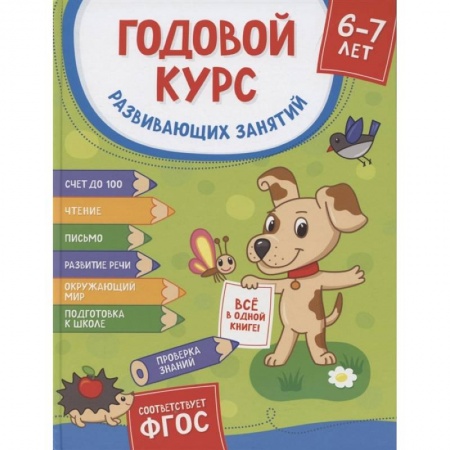 Общая подготовка к школе, книга Годовой курс развив. занятий для детей 6-7 лет купить по низкой цене