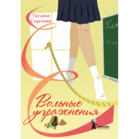 Повести и рассказы о детях, книга Вольные упражнения купить по низкой цене