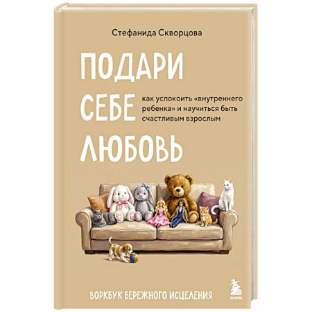 Психоанализ, книга Подари себе любовь. Воркбук бережного исцеления. Как успокоить внутреннего ребенка и научиться быть счастливым взрослым купить по низкой цене