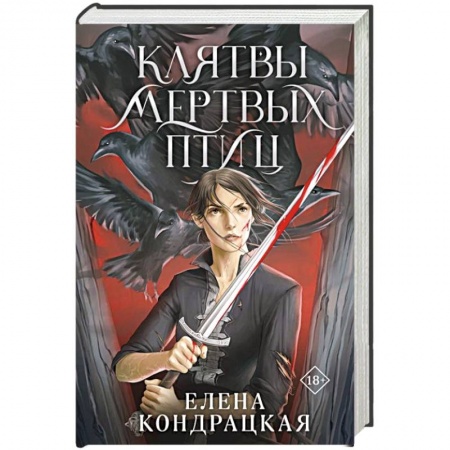 Русское фэнтези, книга Клятвы мертвых птиц купить по низкой цене
