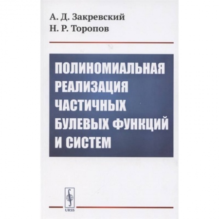 Математика, книга Полиномиальная реализация частичных булевых функций и систем купить по низкой цене