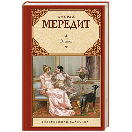Зарубежная классика, книга Эгоист купить по низкой цене