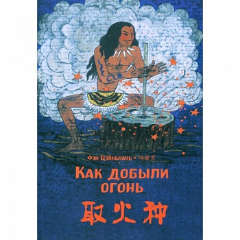 Как добыли огонь