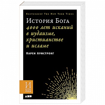 История Бога. 4000 лет исканий в иудаизме, христианстве и исламе