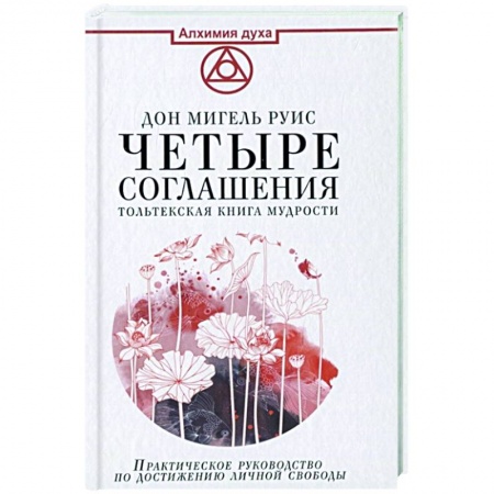 Эзотерические учения, книга Четыре соглашения. Тольтекская книга мудрости купить по низкой цене