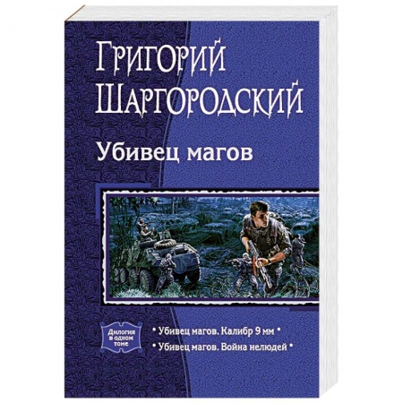 Боевая фантастика, книга Убивец магов (дилогия) купить по низкой цене