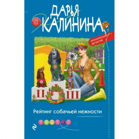 Комедийный, иронический детектив, книга Рейтинг собачьей нежности купить по низкой цене