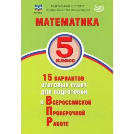 Математика. Алгебра. Геометрия, книга Математика. 5 класс. 15 вариантов итоговых работ для подготовки к ВПР купить по низкой цене