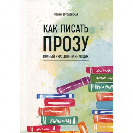 История и теория литературы, книга Как писать прозу купить по низкой цене