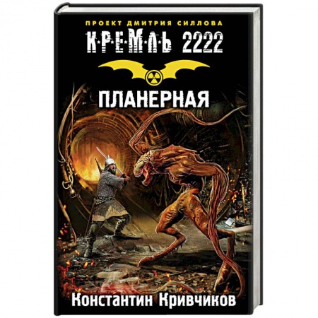 Боевая фантастика, книга Кремль 2222. Планерная купить по низкой цене