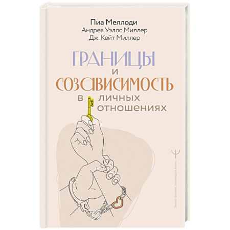 Психология отношений, книга Границы и созависимость в личных отношениях купить по низкой цене