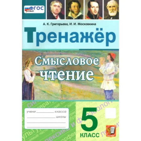 Литература, книга Смысловое чтение. 5 класс. Тренажер. ФГОС купить по низкой цене