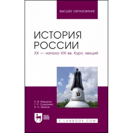 Общие работы по истории России, книга История России. XX - начало XXI вв. Курс лекций. Учебное пособие купить по низкой цене