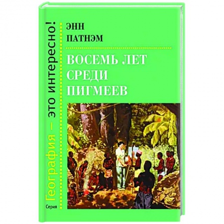 Географические науки, книга Восемь лет среди пигмеев купить по низкой цене