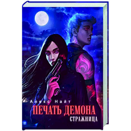 Боевая фантастика, книга Печать Демона. Стражница купить по низкой цене