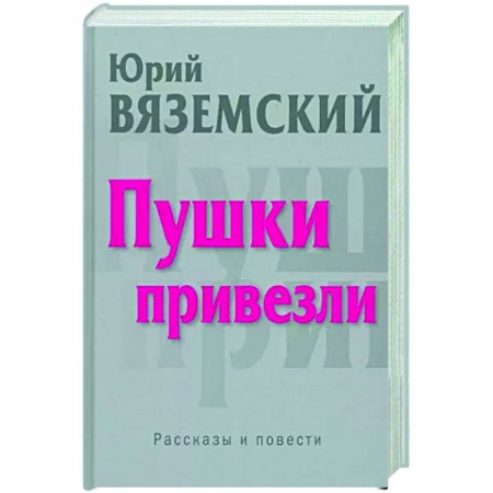 Русская современная проза, книга Пушки привезли купить по низкой цене