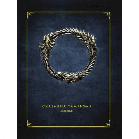 Зарубежная фантастика, книга Сказания Тамриэля. Легенды купить по низкой цене