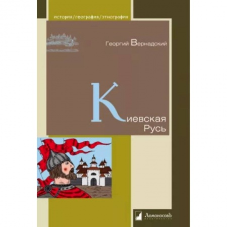История Древней Руси. Средневековье, книга Киевская Русь купить по низкой цене