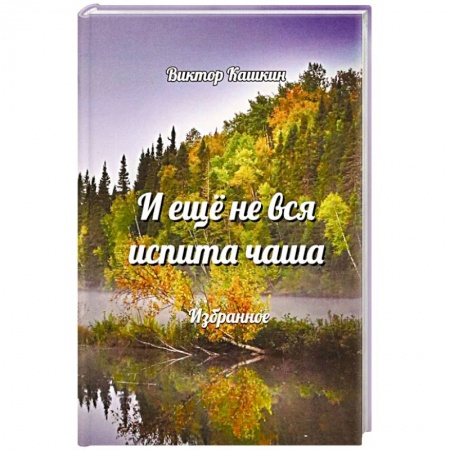 Русская поэзия, книга И еще не вся испита чаша. Избранное купить по низкой цене