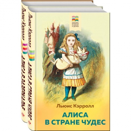 Сказки зарубежных писателей, книга Алиса в Стране чудес и в Зазеркалье (комплект из 2 книг с иллюстрациями) купить по низкой цене