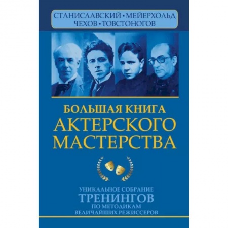 Театр. Сценическое искусство, книга Большая книга актерского мастерства. Уникальное собрание тренингов по методикам величайших режиссеров купить по низкой цене