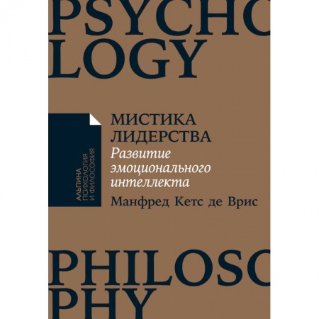 Практическая психология, книга Мистика лидерства. Развитие эмоционального интеллекта купить по низкой цене
